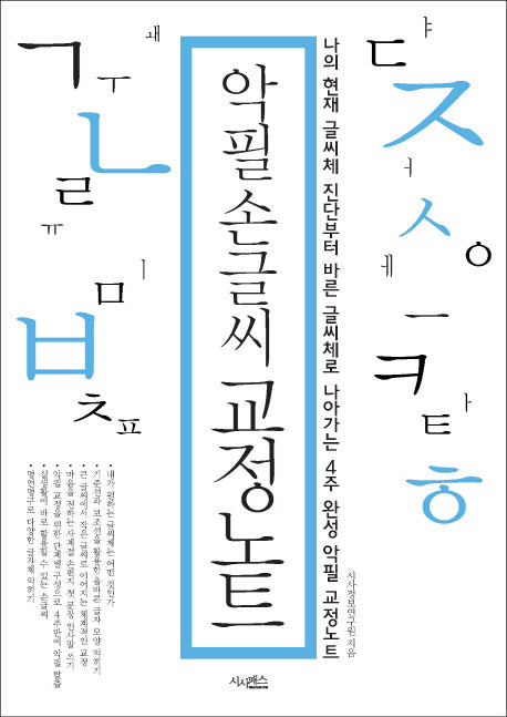 악필 손글씨 교정노트