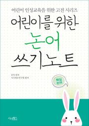 어린이를 위한 논어 쓰기노트(어린이 인성교육을 위한 고전 시리즈)