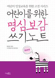 어린이를 위한 명심보감 쓰기노트(어린이 인성교육을 위한 고전 시리즈)