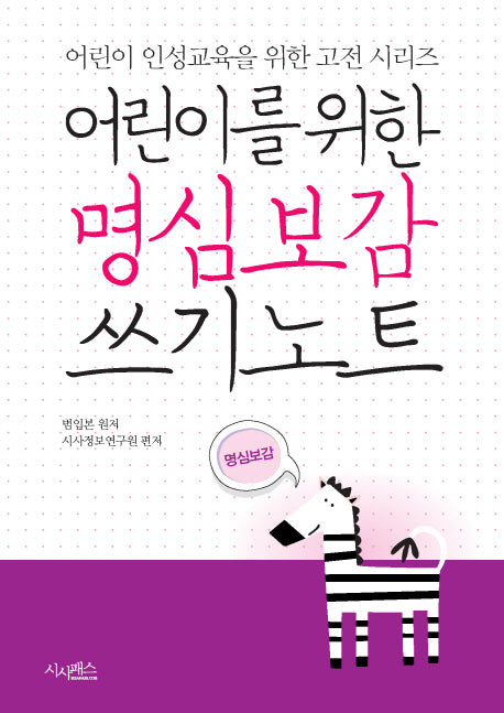 어린이를 위한 명심보감 쓰기노트(어린이 인성교육을 위한 고전 시리즈)