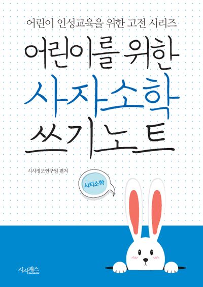 어린이를 위한 사자소학 쓰기노트(어린이 인성교육을 위한 고전 시리즈)