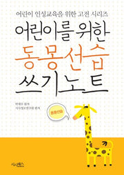 어린이를 위한 동몽선습 쓰기노트(어린이 인성교육을 위한 고전 시리즈)
