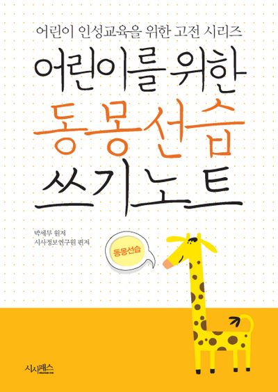 어린이를 위한 동몽선습 쓰기노트(어린이 인성교육을 위한 고전 시리즈)