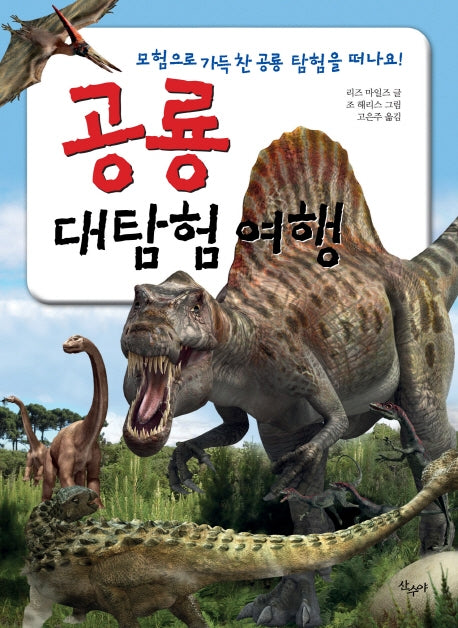 공룡 대탐험 여행