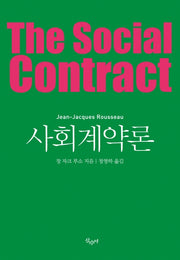 사회계약론