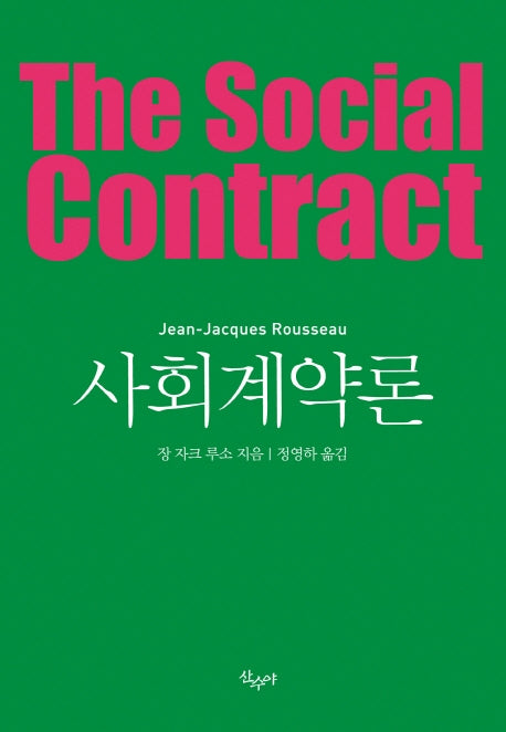 사회계약론