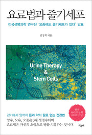 요료법과 줄기세포