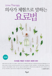 요료법(의사가 체험으로 말하는)(개정판)