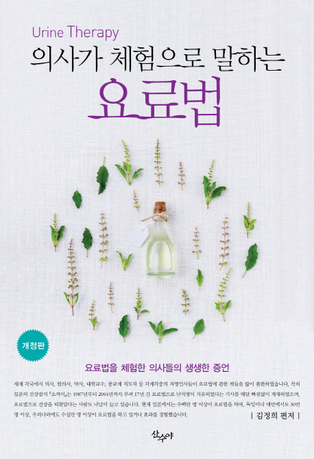 요료법(의사가 체험으로 말하는)(개정판)