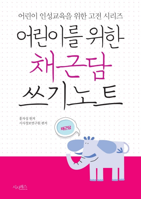 어린이를 위한 채근담 쓰기노트(어린이 인성교육을 위한 고전 시리즈)