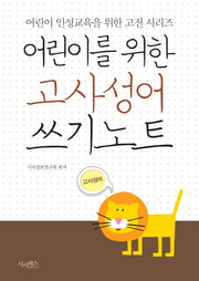 어린이를 위한 고사성어 쓰기노트(어린이 인성교육을 위한 고전 시리즈)