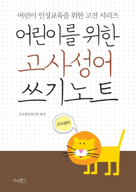 어린이를 위한 고사성어 쓰기노트(어린이 인성교육을 위한 고전 시리즈)