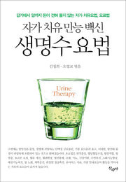 생명수 요법: 자가 치유 만능 백신