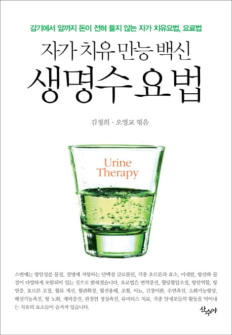생명수 요법: 자가 치유 만능 백신