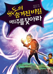 독도의 숨겨진 비밀 여의주를 찾아라(양장본 HardCover)