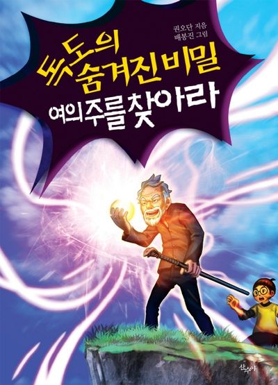 독도의 숨겨진 비밀 여의주를 찾아라(양장본 HardCover)