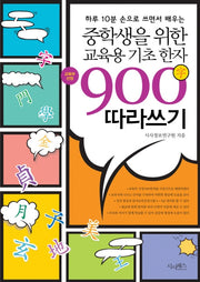 중학생을 위한 교육용 기초한자 900자 따라쓰기(하루 10분 손으로 쓰면서 배우는)