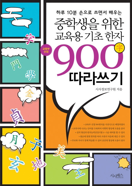 중학생을 위한 교육용 기초한자 900자 따라쓰기(하루 10분 손으로 쓰면서 배우는)