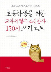 초등학생을 위한 교과서 필수 초등한자 150자 쓰기노트(초등 교과서 기초 한자 시리즈)