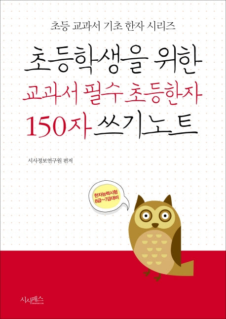 초등학생을 위한 교과서 필수 초등한자 150자 쓰기노트(초등 교과서 기초 한자 시리즈)