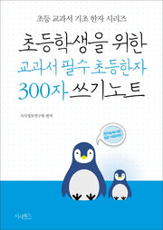 초등학생을 위한 교과서 필수 초등한자 300자 쓰기노트(초등 교과서 기초 한자 시리즈)
