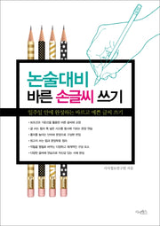 논술 대비 바른 손글씨 쓰기