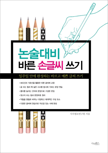 논술 대비 바른 손글씨 쓰기
