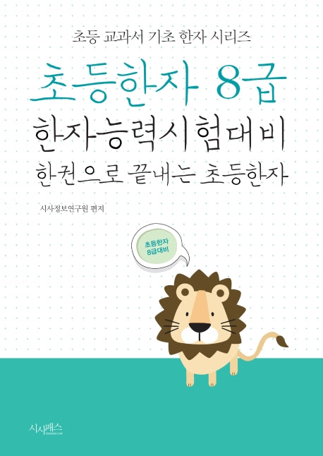 초등한자 8급(초등 교과서 기초 한자 시리즈)