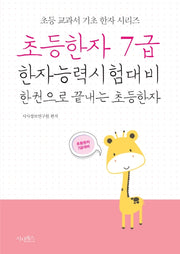 초등한자 7급(초등 교과서 기초 한자 시리즈)