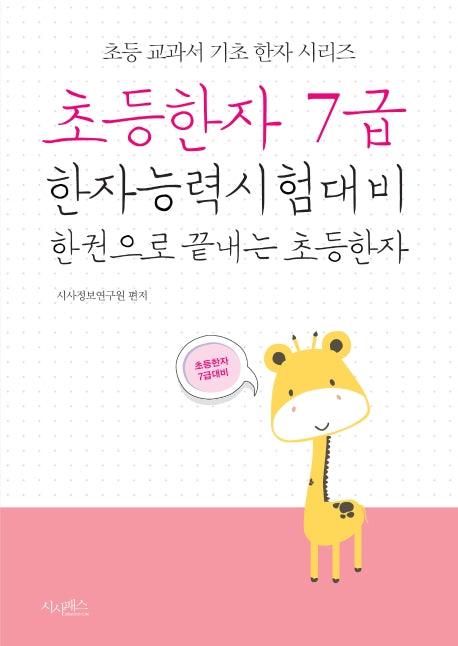 초등한자 7급(초등 교과서 기초 한자 시리즈)