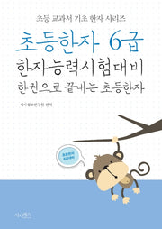 초등한자 6급(초등 교과서 기초 한자 시리즈)