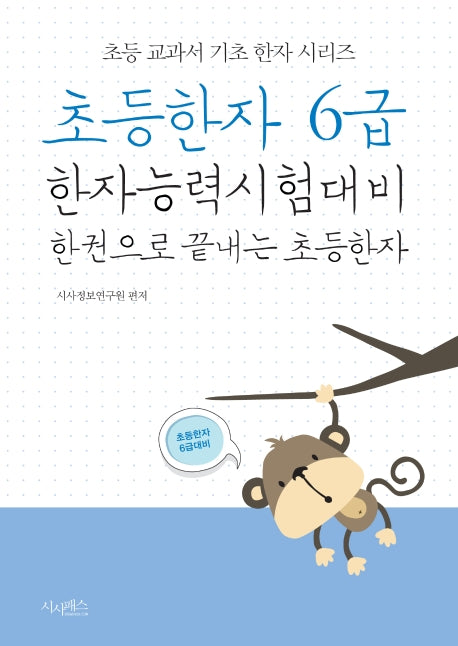 초등한자 6급(초등 교과서 기초 한자 시리즈)