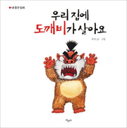 우리 집에 도깨비가 살아요/우리 집에 아이들이 이사왔어요(내 친구 도비)(양장본 Hardcover)
