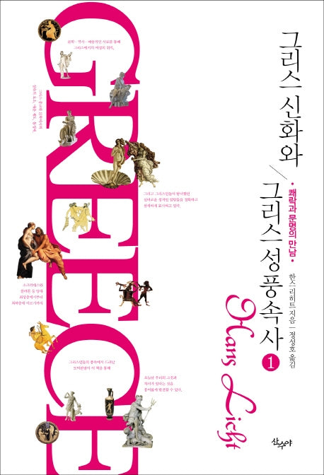 그리스 신화와 그리스 성풍속사 1