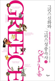 그리스 신화와 그리스 성풍속사 2