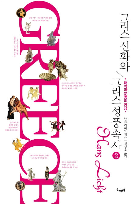 그리스 신화와 그리스 성풍속사 2