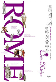 로마 제국과 로마 성풍속사 1