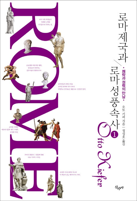 로마 제국과 로마 성풍속사 1