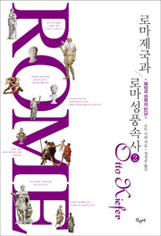 로마 제국과 로마 성풍속사 2