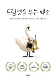 트럼펫을 부는 백조