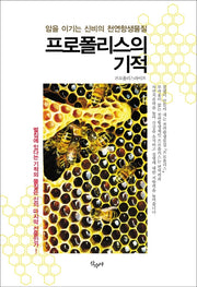 프로폴리스의 기적