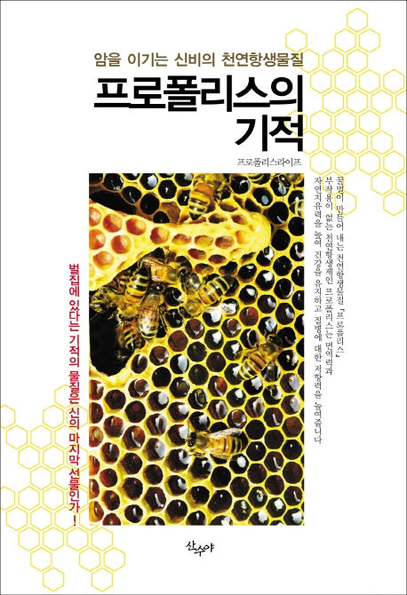프로폴리스의 기적
