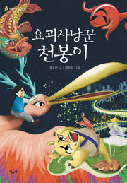 요괴사냥꾼 천봉이(어린이 창작동화)(반양장)
