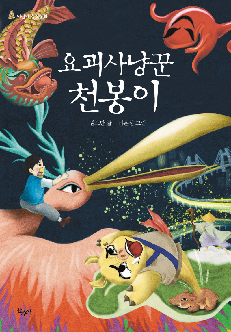요괴사냥꾼 천봉이(어린이 창작동화)(반양장)