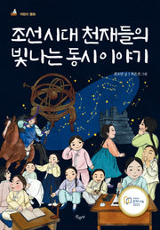 조선시대 천재들의 빛나는 동시 이야기(어린이 동화)(반양장)