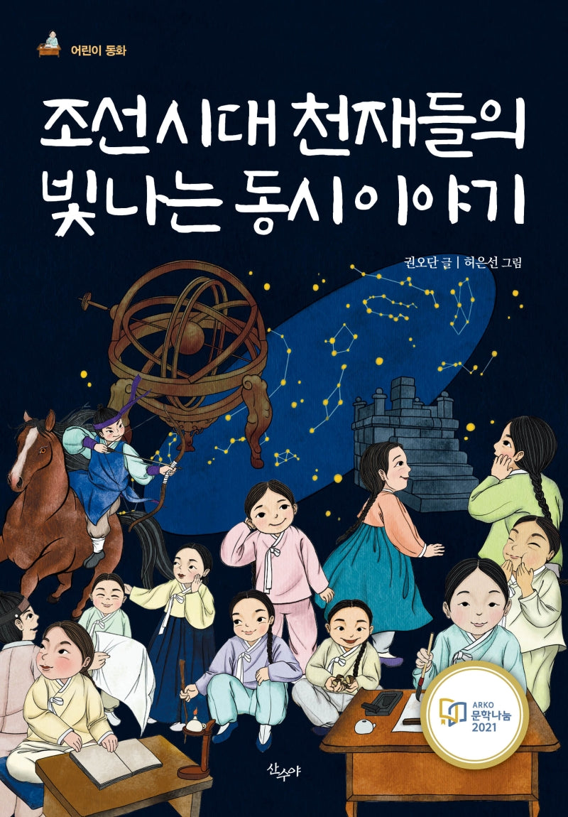 조선시대 천재들의 빛나는 동시 이야기(어린이 동화)(반양장)
