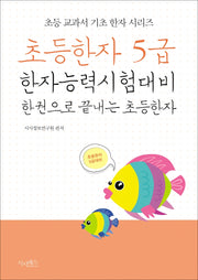 초등한자 5급 한자능력시험대비 한 권으로 끝내는 초등한자(초등 교과서 기초 한자 시리즈)