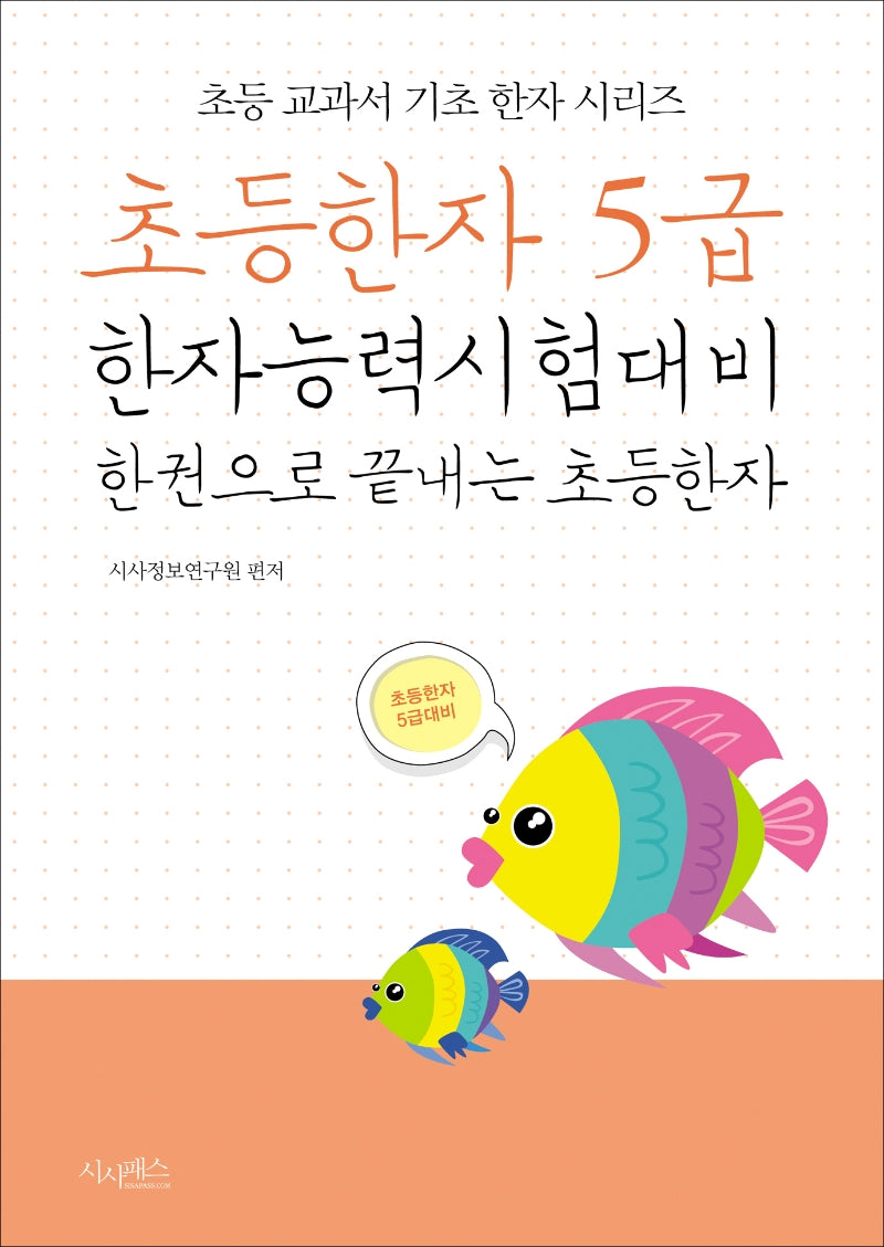 초등한자 5급 한자능력시험대비 한 권으로 끝내는 초등한자(초등 교과서 기초 한자 시리즈)