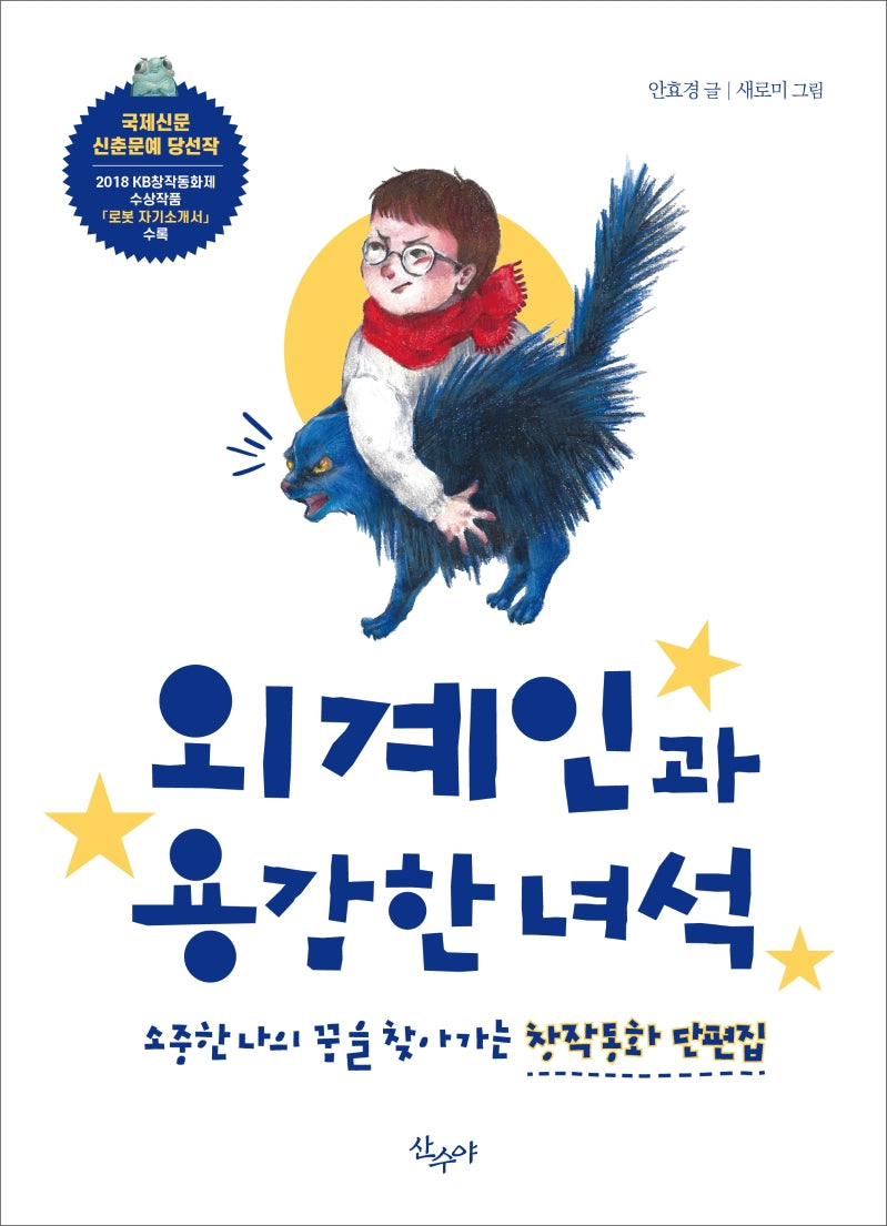 외계인과 용감한 녀석(반양장)