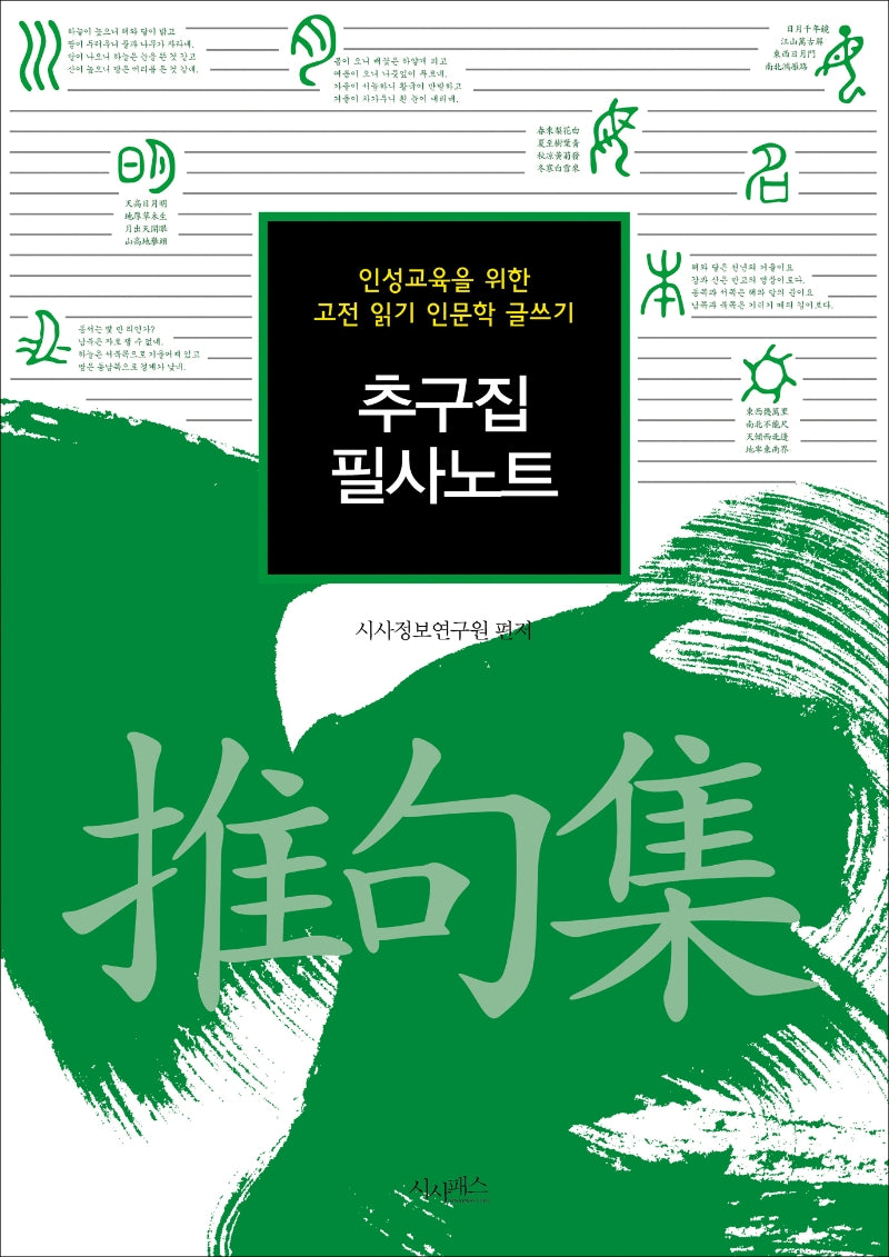 추구집 필사노트